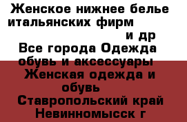 Женское нижнее белье итальянских фирм:Lormar/Sielei/Dimanche/Leilieve и др. - Все города Одежда, обувь и аксессуары » Женская одежда и обувь   . Ставропольский край,Невинномысск г.